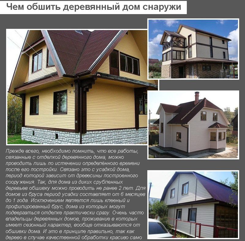 Чим обшити дерев'яний будинок зовні