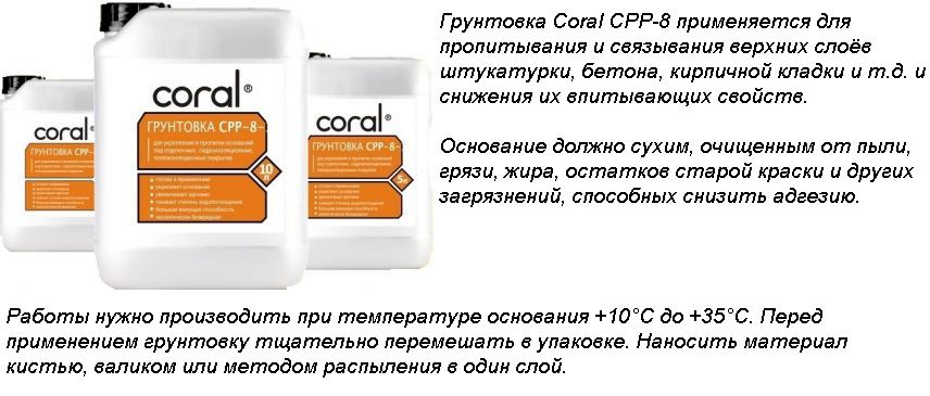 Ґрунтовка глибокого проникнення Coral CPP-8