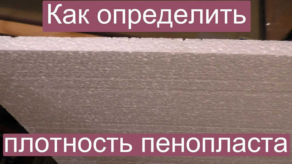 Як визначити щільність пінопласту