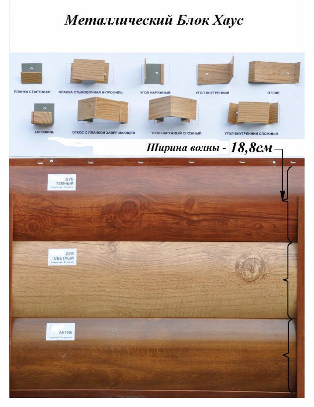 Блок хаус металевий сайдинг