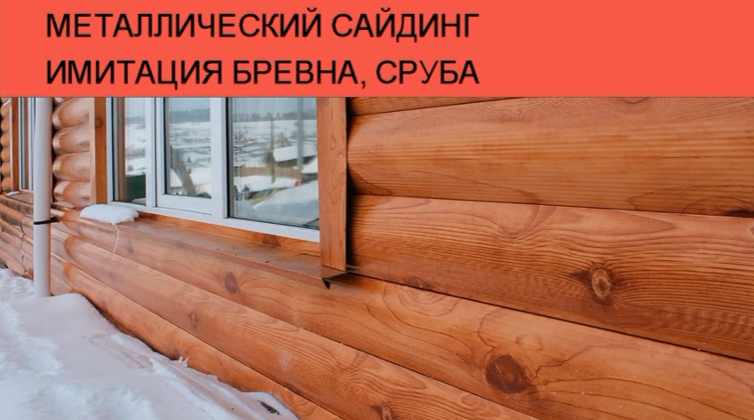 Металевий сайдинг імітація колод