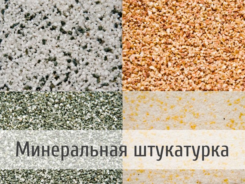 Мінеральна штукатурка