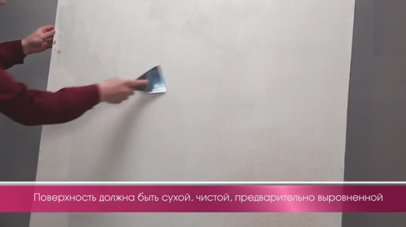Поверхня повинна бути сухою, чистою, попередньо вирівняною