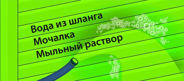 В якості засобів по догляду за сайдингом виробники рекомендують використовувати миючі засоби на водній основі.