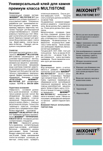 Технічний паспорт клею Mixonit Multistone S17