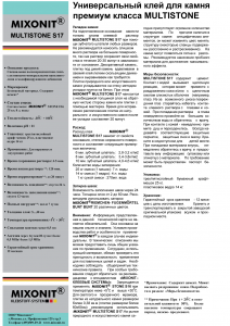 Технічний паспорт на клей Mixonit Multistone S17, частина 2