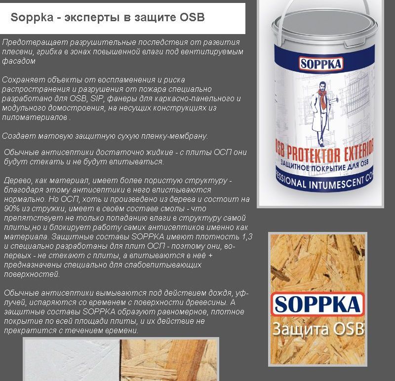 Soppka - експерти із захисту OSB