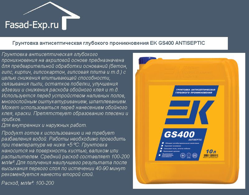 Антисептична грунтовка глибокого проникнення EK GS400 ANTISEPTIC