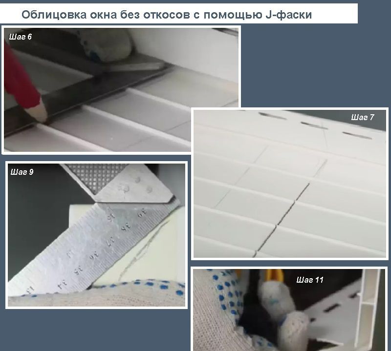 Обшивка вікон без укосів за допомогою J-фаски
