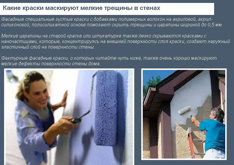 Які фарби маскують дрібні тріщини на стінах?