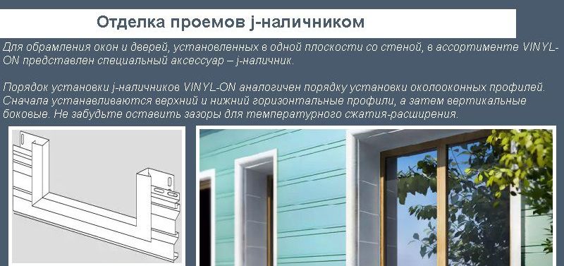 Оздоблення прорізів j-лиштвою