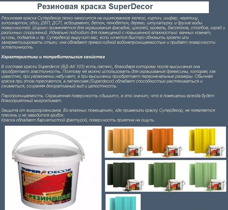Гумова фарба SuperDecor