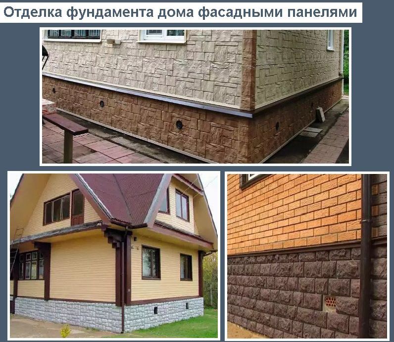 Оздоблення фундаменту будинку фасадними панелями
