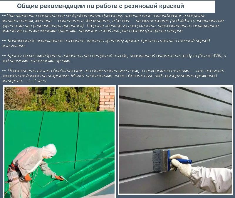 Загальні рекомендації по роботі з гумовою фарбою