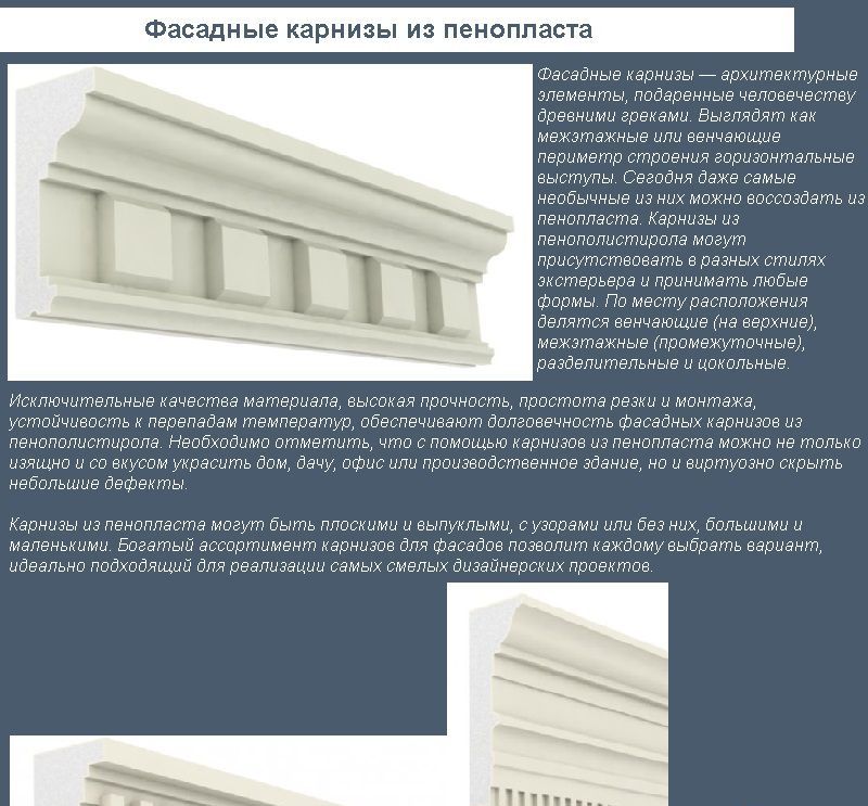 Пінопластові фасадні карнизи