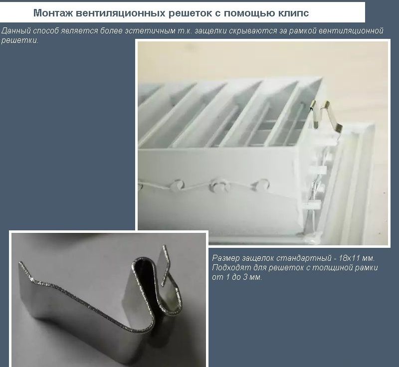 Монтаж вентиляційних решіток за допомогою кліпс