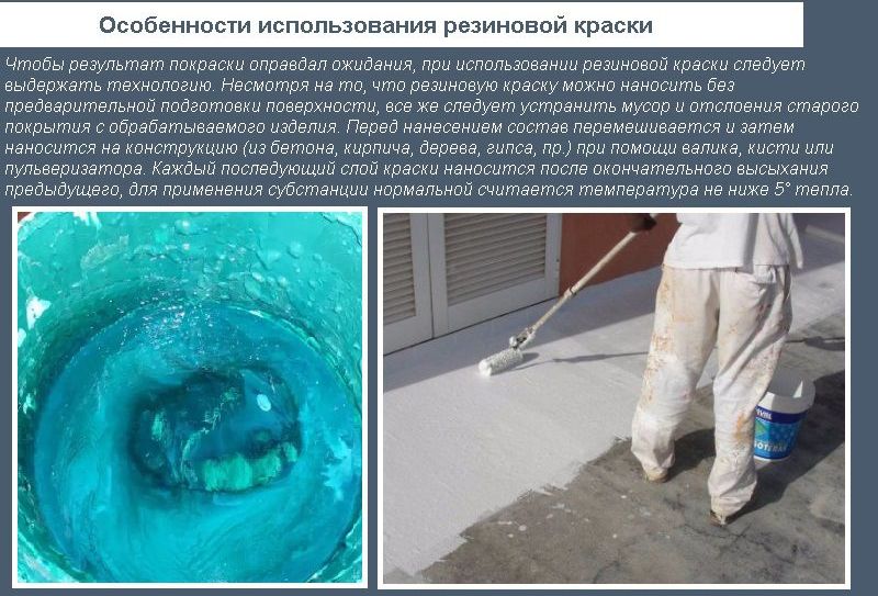 Особливості використання гумової фарби